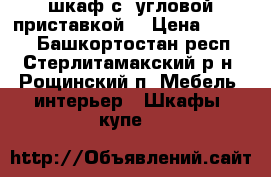 шкаф с  угловой приставкой  › Цена ­ 7 000 - Башкортостан респ., Стерлитамакский р-н, Рощинский п. Мебель, интерьер » Шкафы, купе   